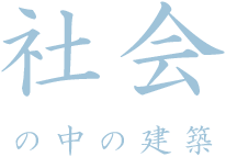 社会の中の建築